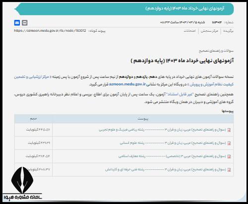 راهنمای دانلود سوالات امتحانات نهایی از سایت مرکز ارزشیابی و تضمین کیفیت نظام آموزش و پرورش